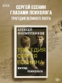 Трагедия Сергея Есенина. Взгляд психолога