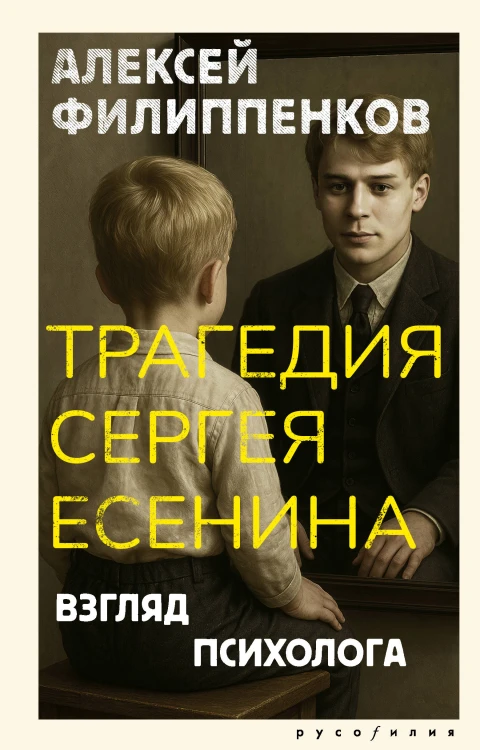 Трагедия Сергея Есенина. Взгляд психолога