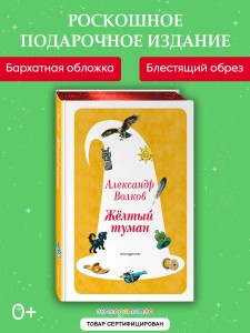 Желтый Туман (ил. В. Канивца) (#5)