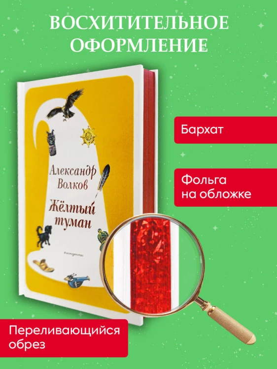 Желтый Туман (ил. В. Канивца) (#5)