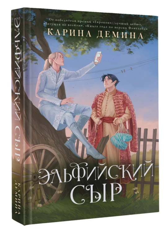 Эльфийский сыр