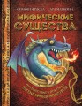 Мифические существа. Путешествие в поисках легендарных монстров