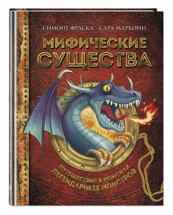 Мифические существа. Путешествие в поисках легендарных монстров