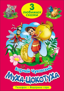 Муха-Цокотуха. Три любимых сказки