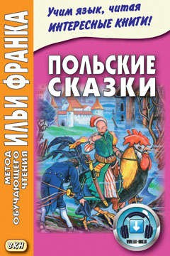 польские-сказки.jpeg