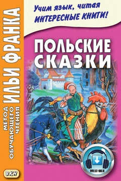 польские-сказки.jpeg