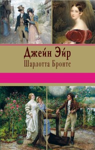 Dziwne losy Jane Eyre (po rosyjsku)