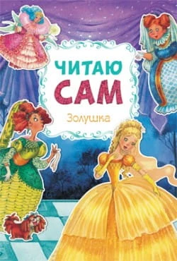 золушка.jpg