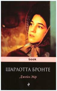 Dziwne losy Jane Eyre (po rosyjsku)