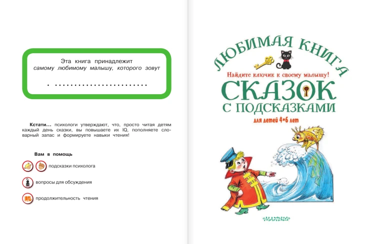 Любимая книга сказок с подсказками