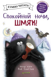 Спокойной ночи, Шмяк! 