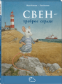 Свен – храброе сердце