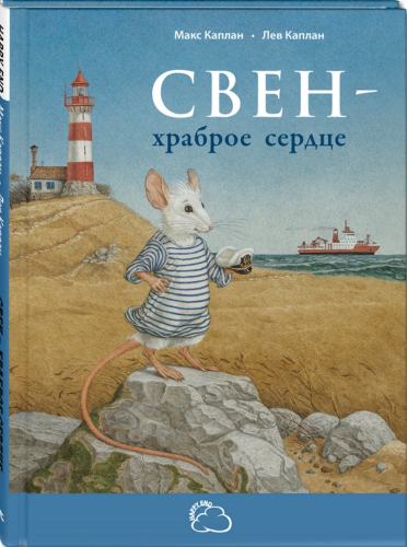 Свен – храброе сердце