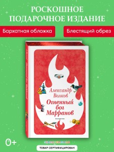 Огненный бог Марранов (ил. В. Канивца) (#4)