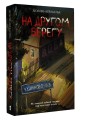 На другом берегу
