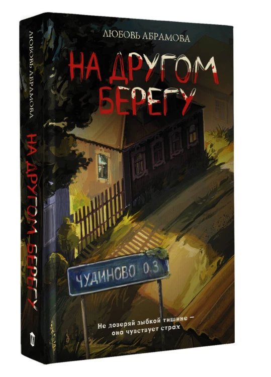 На другом берегу