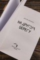 На другом берегу