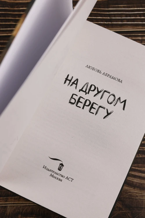 На другом берегу