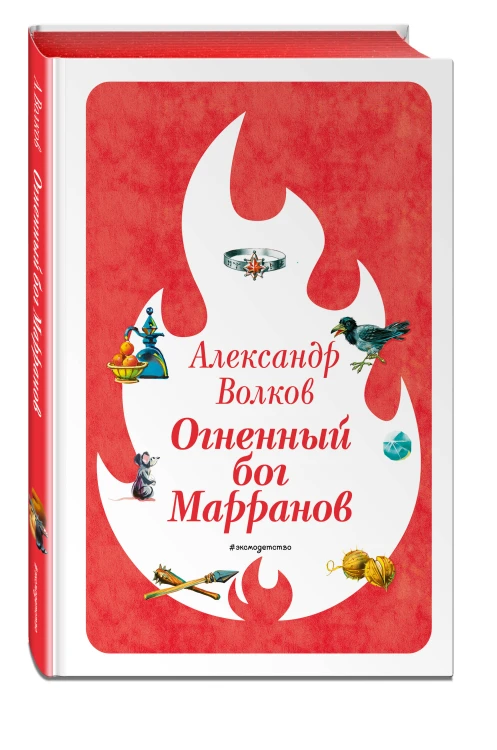 Огненный бог Марранов (ил. В. Канивца) (#4)