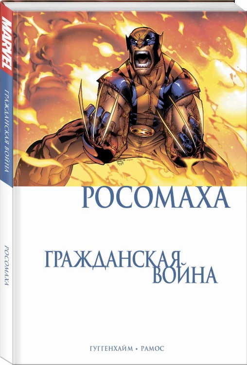 Росомаха. Гражданская война