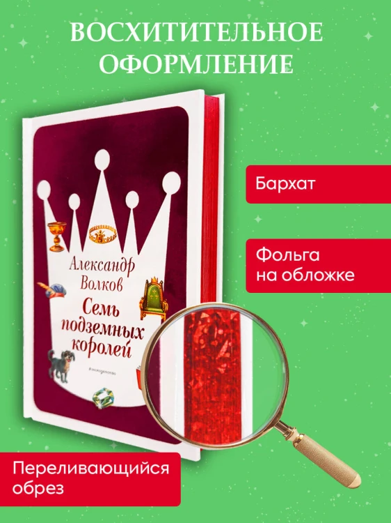 Семь подземных королей (ил. В. Канивца) (#3)