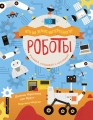 Роботы