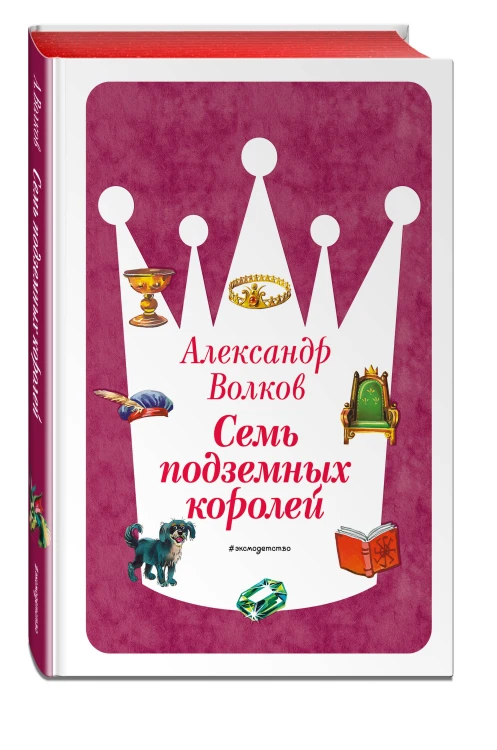 Семь подземных королей (ил. В. Канивца) (#3)