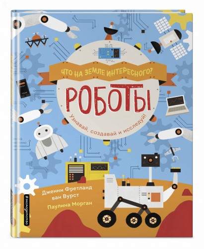 Роботы