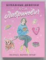 Бумажные девочки Аси Лавринович