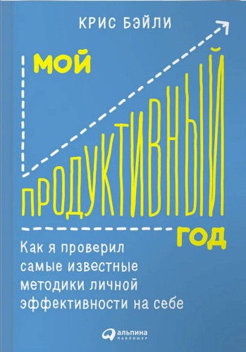 Мой продуктивный год: Как я проверил самые известные методики личной эффективности на себе