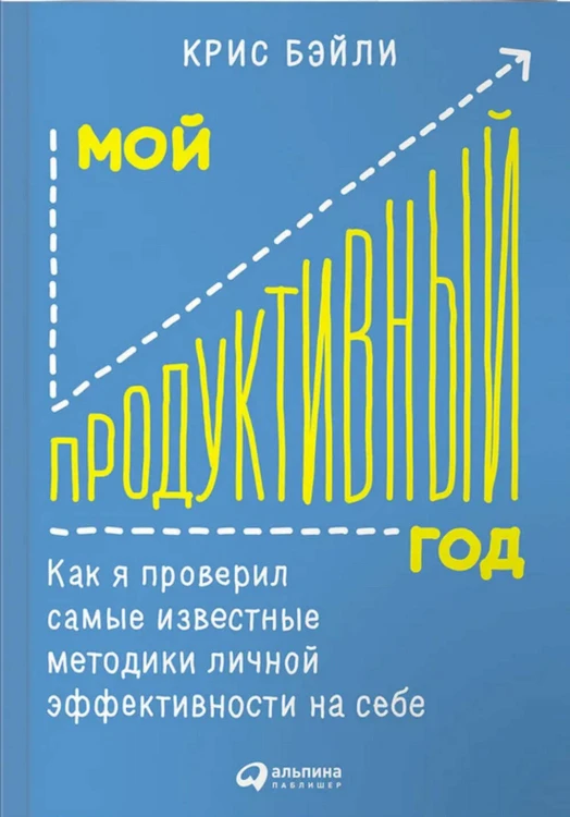 Мой продуктивный год: Как я проверил самые известные методики личной эффективности на себе