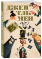 Джентльмен (не)удачи
