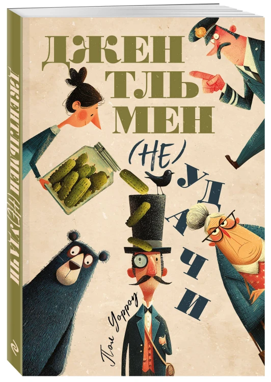 Джентльмен (не)удачи