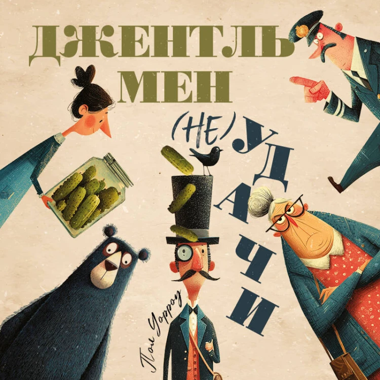 Джентльмен (не)удачи