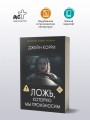 Ложь, которую мы произносим