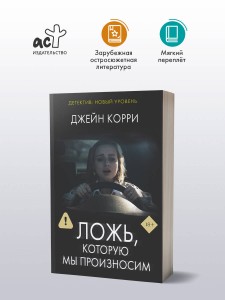 Ложь, которую мы произносим