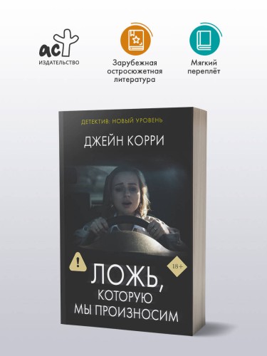 Ложь, которую мы произносим