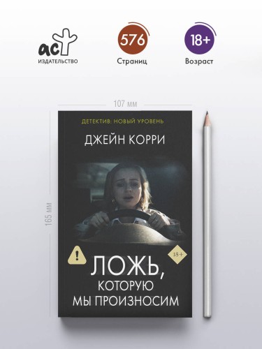 Ложь, которую мы произносим