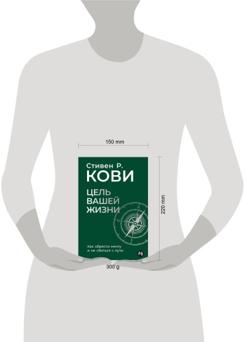 Цель вашей жизни: Как обрести мечту и не сбиться с пути