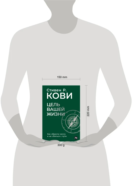 Цель вашей жизни: Как обрести мечту и не сбиться с пути