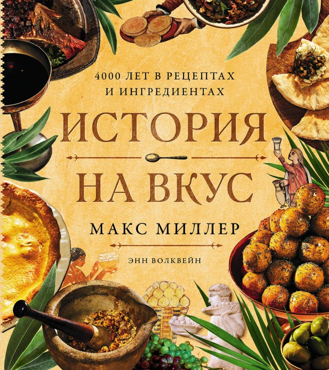 История на вкус: 4000 лет в рецептах и ингредиентах