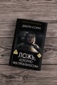 Ложь, которую мы произносим
