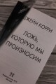 Ложь, которую мы произносим