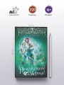 Не драконьте короля! Книга третья