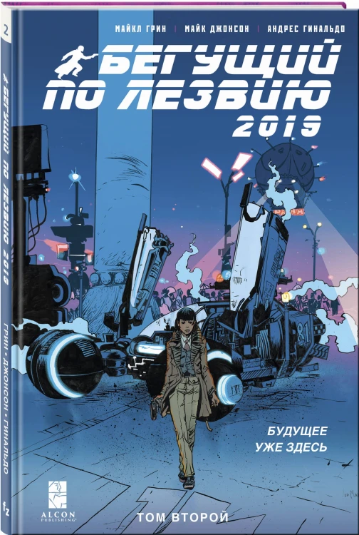Бегущий по лезвию — 2019. Том 2