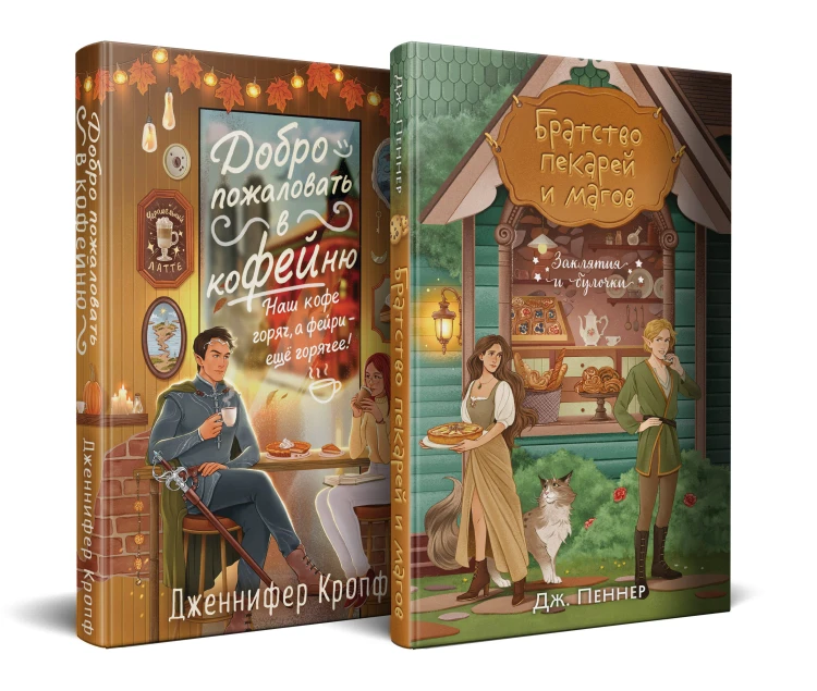 Комплект из 2 книг (Добро пожаловать в КоФЕЙню + Братство пекарей и магов )