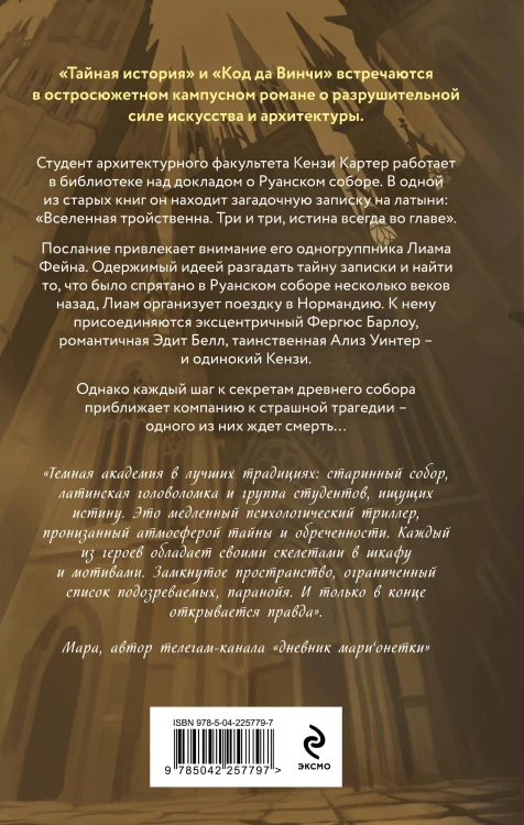 Собор темных тайн