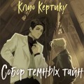 Собор темных тайн