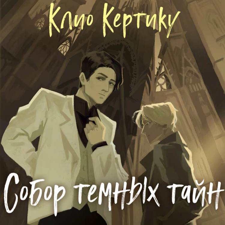 Собор темных тайн