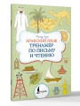 Арабский язык. Тренажер по письму и чтению